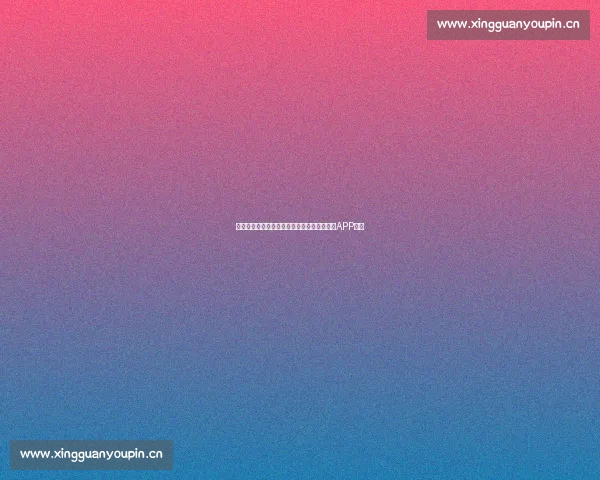 掌握最新篮球赛事资讯与实时比分动态的专业APP推荐